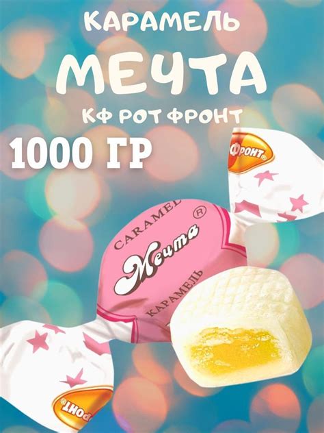 Карамель МЕЧТА, Рот Фронт, 1000 гр - купить с доставкой по выгодным ...