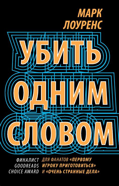 Марк Лоуренс - Убить одним словом | 649 Кб