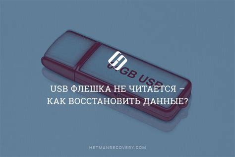 Как вернуть потерянные файлы с неработающей USB флешки