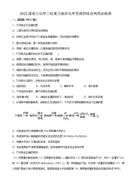 2022届高考化学二轮复习海洋化学资源的综合利用专题练习（含解析） 教习网试卷下载