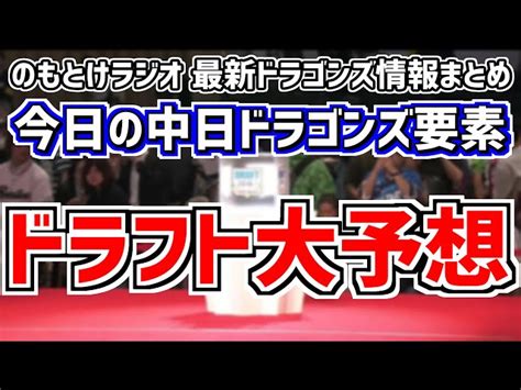 10月24日火 のもとけラジオ今日の中日ドラゴンズ要素 ドラフト大予想2回目 武内夏暉 公言球団が！？度会隆輝？、新外国人補強！立浪監督