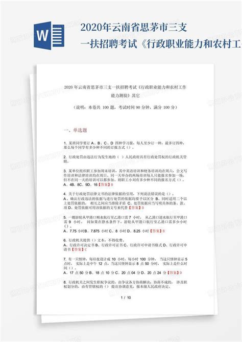 2020年云南省思茅市三支一扶招聘考试《行政职业能力和农村工作能力测验word模板下载编号qmzmepjg熊猫办公