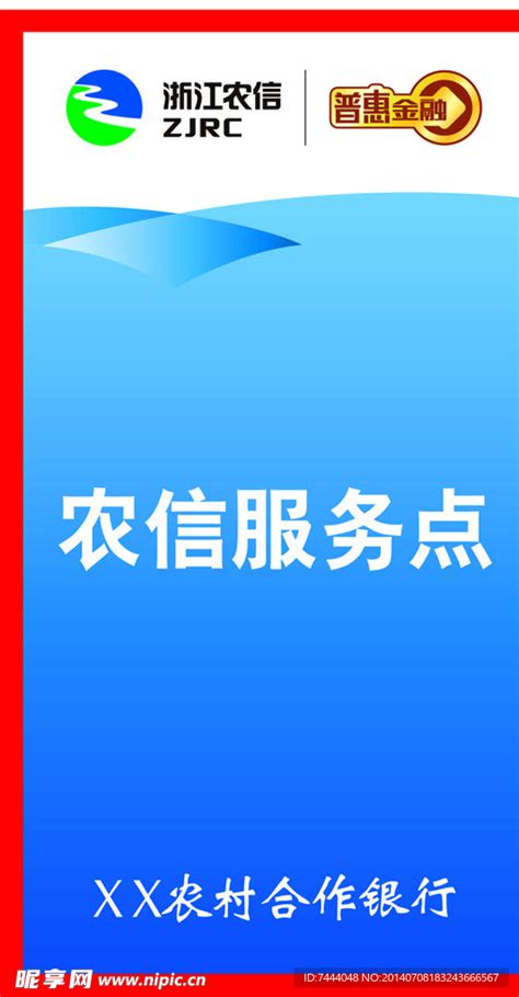 浙江农信设计图广告设计广告设计设计图库昵图网