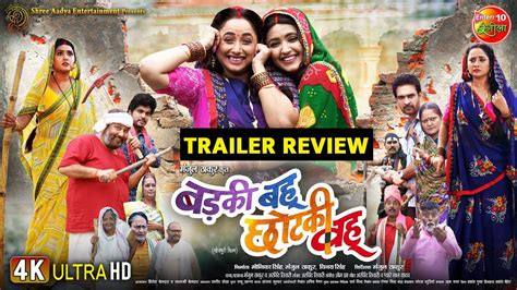 Badki Bahu Chhotki Bahu Bhojpuri Film Trailer Review Rani Chatterjee Kajal Raghwani Youtube