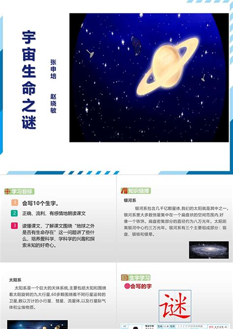 《宇宙生命之谜》ppt精品课件卡卡办公