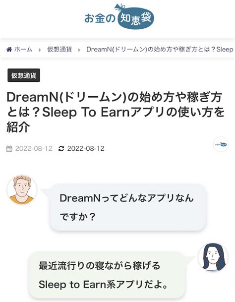 監修記事掲載のお知らせ（お金の知恵袋サイト【dreamnドリームンの始め方や稼ぎ方とは？sleep To Earnアプリの使い方を紹介