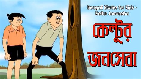 Bengali Stories for Kids কলটর জনসব Bangla Cartoon Rupkothar