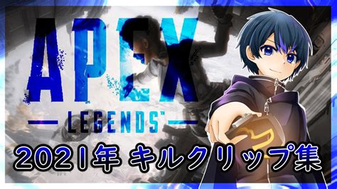 【apex Legends】2021年 キルクリップ集！！！ 神ショットたくさん！！ 【vtuber 】 Youtube