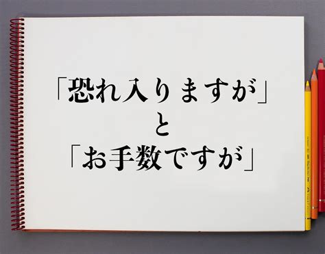 「恐れ入りますが」と「お手数ですが」の違いとは？分かりやすく解釈 意味解説辞典