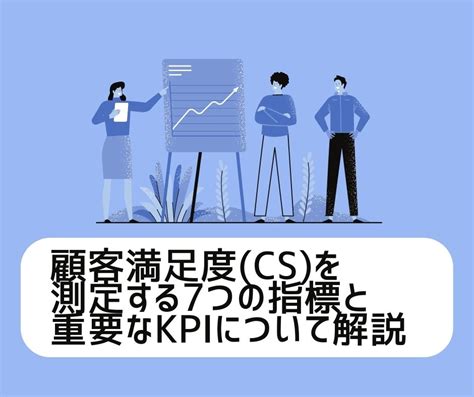 顧客満足度csを測定する7つの指標と重要なkpiについて解説 Zendesk 円決済・請求書対応 導入サポート