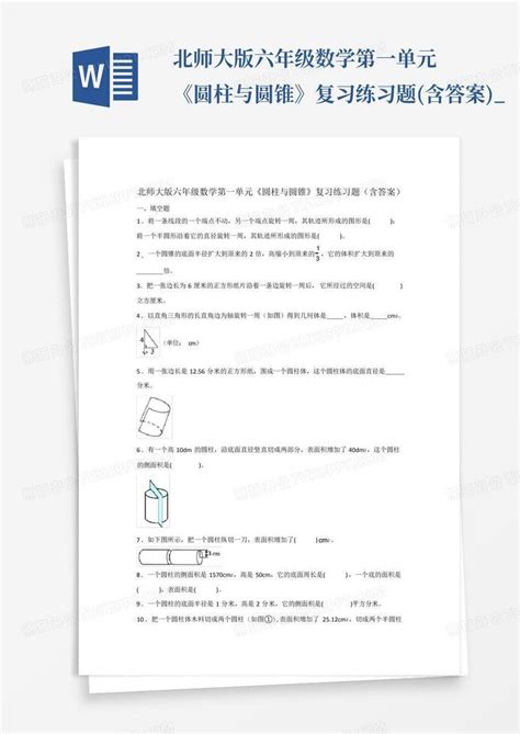 北师大版六年级数学第一单元《圆柱与圆锥》复习练习题含答案word模板下载编号lbjgmrkd熊猫办公