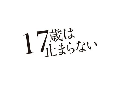 カネヨリマサル、新曲が畜産系青春映画『17歳は止まらない』の主題歌に決定 の画像・写真 ぴあ音楽