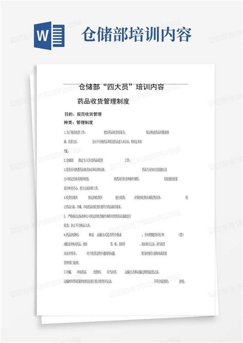 仓储部培训内容word模板下载编号qxzddbjo熊猫办公