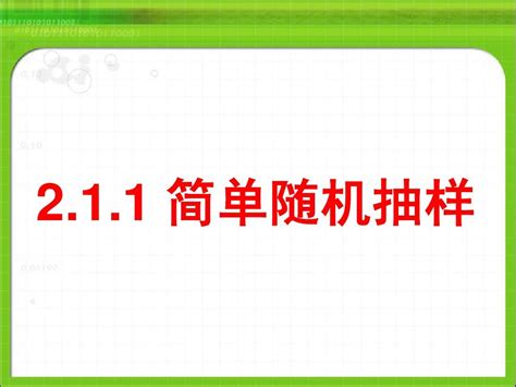 211简单随机抽样word文档在线阅读与下载无忧文档