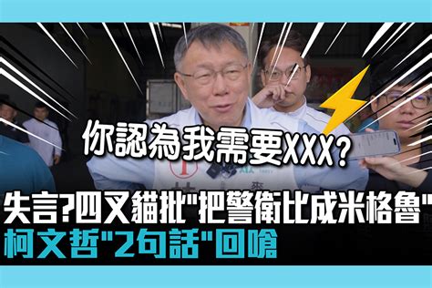 【cnews】失言？四叉貓批「把警衛比成米格魯」 柯文哲「2句話」回嗆 匯流新聞網