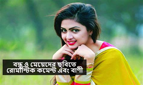 বন্ধু ও মেয়েদের ছবিতে রোমান্টিক কমেন্ট এবং বাণী Info Tips