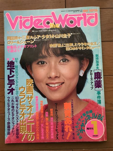 ビデオザ ワールド 1984年 昭和59年 1月号 岡田奈々カラー4p 奈々inparisより華麗なる変身より 三東ルシア 斉藤慶子 アイドル、芸能人 ｜売買されたオークション情報、yahoo