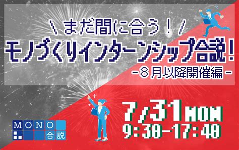 まだ間に合う！モノづくりインターンシップ合説 ～8月以降開催編～ セミナーに参加する Monoweb 理系学生向け キャリア