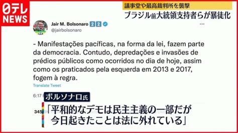 【ブラジル】ボルソナロ前大統領支持者ら議事堂襲撃で暴徒化 少なくとも400人逮捕 │ 【気ままに】ニュース速報