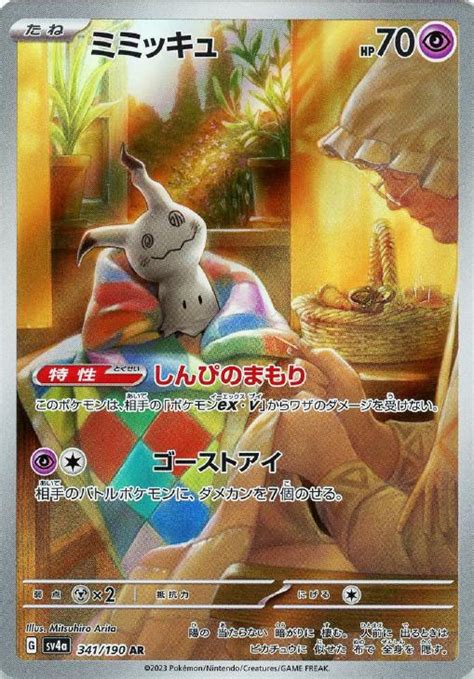 ミミッキュ【ポケモンカードトレカお買得価格通販：トレコロ】