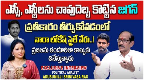 Political Analyst Adusumilli Srinivasa Rao About Jagan Caste Politics