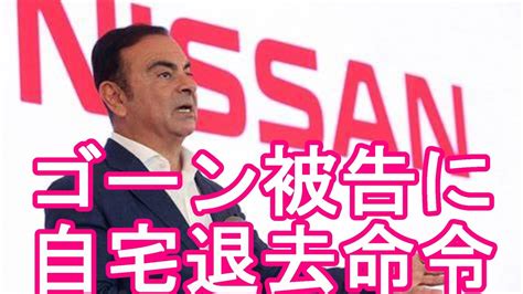 レバノンの裁判所が日産の元会長『カルロス・ゴーン』被告に自宅退去命令！今後どうなるのか！？2019年末に関空から密出国したゴーン被告！中東再訪