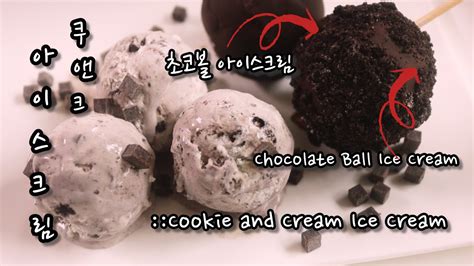 쿠앤크아이스크림 초코볼아이스크림 저어줄 필요 없어요cookie And Cream Ice Cream Chocolate