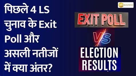 Exit Poll Vs Results Know The Difference Between Exit Polls And Actual