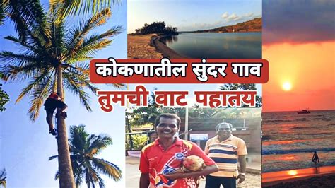 कोकणातील सुंदर गाव तुमची वाट पहातय Kokan Beautiful Village Youtube