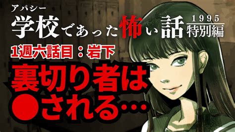 【アパシー 学校であった怖い話 1995 特別編】＃6 不朽の名作ホラーノベルゲームのクリアを目指す 作業用 睡眠用 Youtube