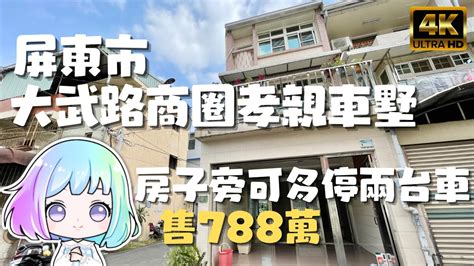 已售出 屏東市『大武商圈孝親車墅』邊間路可再多停兩台車｜華盛街商圈｜可隔孝親房｜屏東房地產｜屏東房屋｜中古屋翻修｜屏東線上影音賞屋