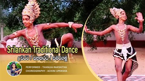 Srilankan Traditional Dance උඩරට පහතරට සබරගම Choreography by