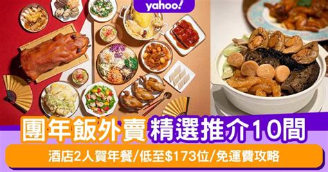 團年飯外賣｜外賣團年飯精選推介10間 酒店2人賀年餐 低至 173位 免運費攻略