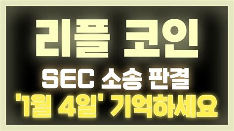 리플 코인 Sec 소송 판결 1월 4일 이날을 기억하세요 Youtube