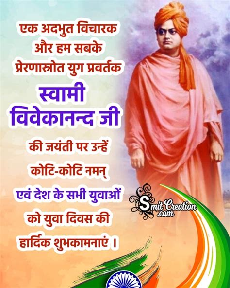 Swami Vivekananda Jayanti Hindi Greeting Image SmitCreation