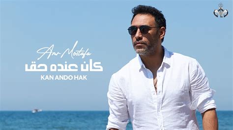 Amr Mostafa Kan Ando Hak Lyrics Video