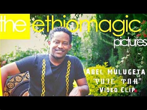 Abel Mulugeta Yehager Tibeb የሃገር ጥበብ New Ethiopian Music 2018