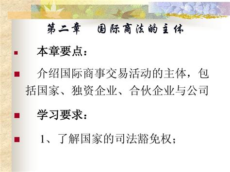 国际商法课件2word文档免费下载文档大全