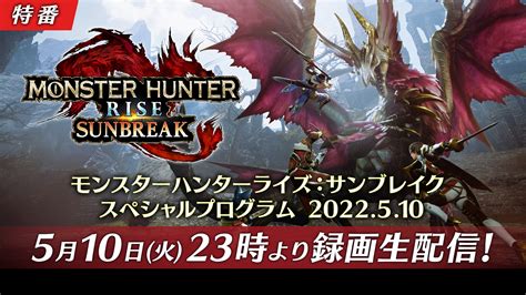 モンスターハンターライズ：サンブレイク公式 On Twitter 5月10日火23時より配信「モンスターハンターライズ：サンブレイク