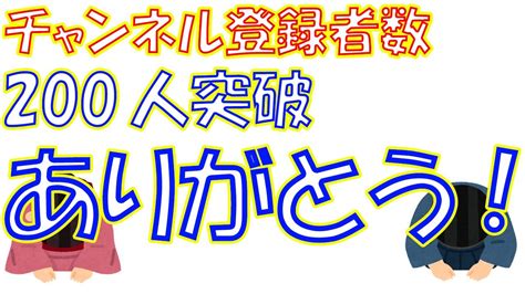 チャンネル登録者数200人突破、ありがとうございます！ Youtube