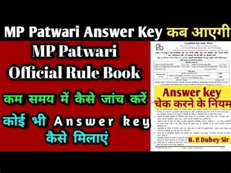 MP Patwari Answer Key Kab Ayegi MP Patwari Official Answer Key Rule