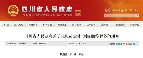 四川任免一批干部！涉及民政厅、住建厅等多个厅局！澎湃号·媒体澎湃新闻 The Paper