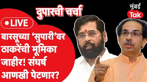 दुपारची चर्चा Live Uddhav Thackeray यांची अखेर Barsu Refinery वर