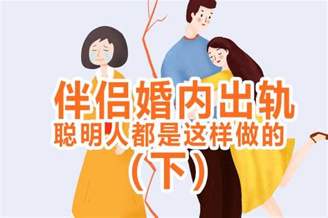 伴侣婚内出轨，聪明人都是这样做的（下） 知乎