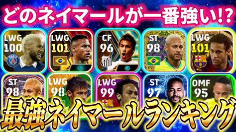 イーフト2024最強ネイマールランキング！【efootball2024アプリイーフト】 Youtube