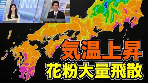 西日本から関東は気温上昇 花粉大量飛散のおそれ Youtube