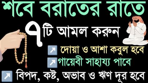 শবে বরাতের রাতে ফজিলতপূর্ণ ৭টি আমল করুন ১ গুনাহ মাফ ২ আশা পূরণ ৩