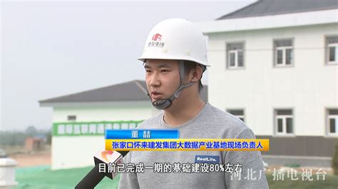 扎实推进京津冀协同发展丨张家口怀来：对接北京 大数据产业基地建设加快推进