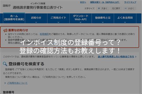 インボイス制度の登録番号って？登録の確認方法もお教えします！ 税理士法人小林・丸＆パートナーズ