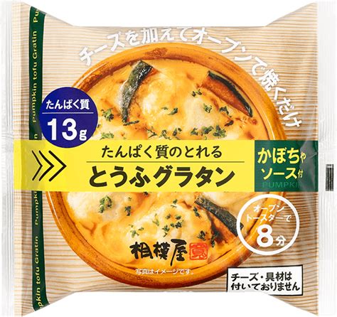 たんぱく質のとれるとうふグラタン かぼちゃソース｜商品紹介｜相模屋食料株式会社｜とうふは相模屋